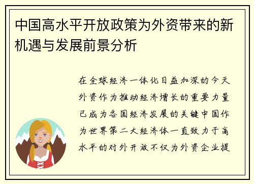 中国高水平开放政策为外资带来的新机遇与发展前景分析