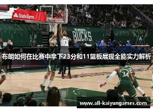 布朗如何在比赛中拿下23分和11篮板展现全能实力解析