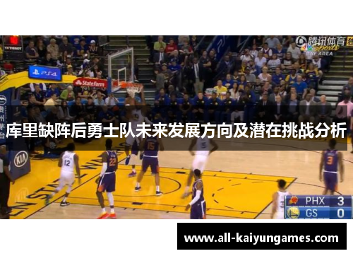库里缺阵后勇士队未来发展方向及潜在挑战分析