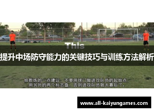 提升中场防守能力的关键技巧与训练方法解析