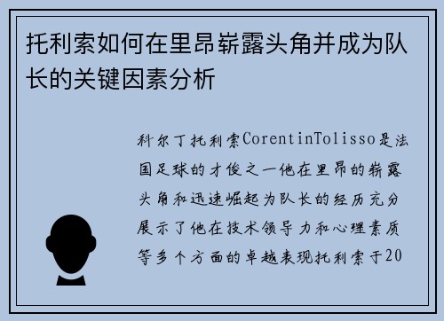 托利索如何在里昂崭露头角并成为队长的关键因素分析