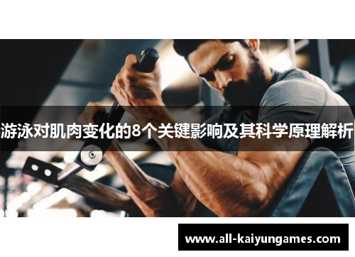 游泳对肌肉变化的8个关键影响及其科学原理解析
