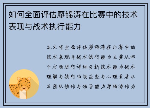 如何全面评估廖锦涛在比赛中的技术表现与战术执行能力