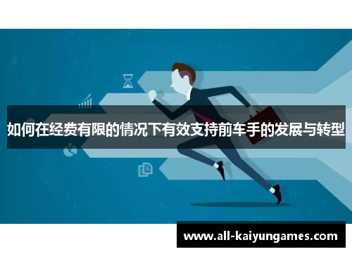 如何在经费有限的情况下有效支持前车手的发展与转型