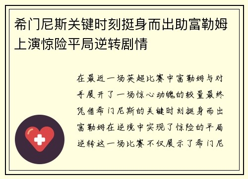 希门尼斯关键时刻挺身而出助富勒姆上演惊险平局逆转剧情