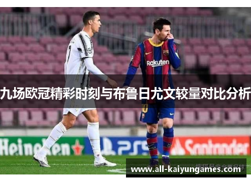 九场欧冠精彩时刻与布鲁日尤文较量对比分析