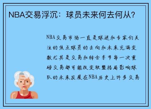 NBA交易浮沉：球员未来何去何从？