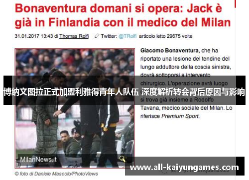 博纳文图拉正式加盟利雅得青年人队伍 深度解析转会背后原因与影响