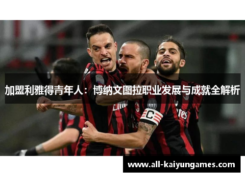 加盟利雅得青年人：博纳文图拉职业发展与成就全解析