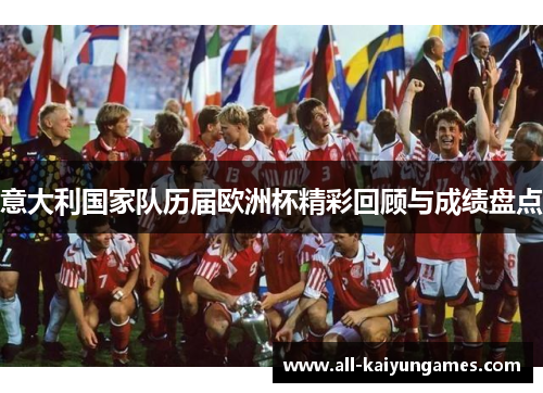 意大利国家队历届欧洲杯精彩回顾与成绩盘点
