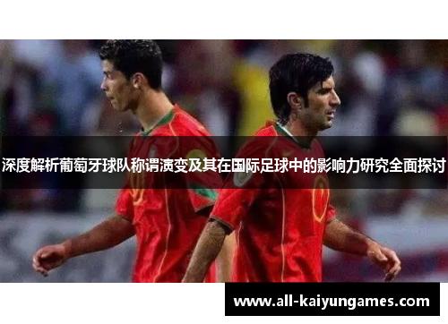 深度解析葡萄牙球队称谓演变及其在国际足球中的影响力研究全面探讨